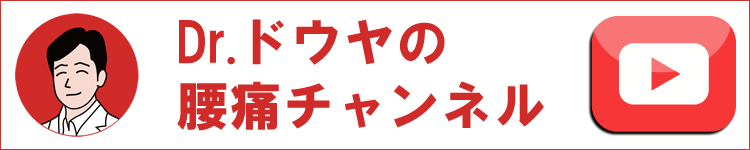 Dr.ドウヤの腰痛チャンネル