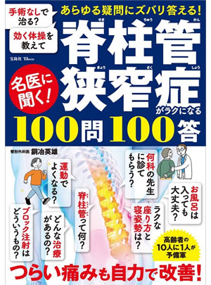 名医に聞く!脊柱管狭窄症がラクになる100問100答