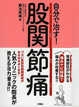 自分で治す股関節痛