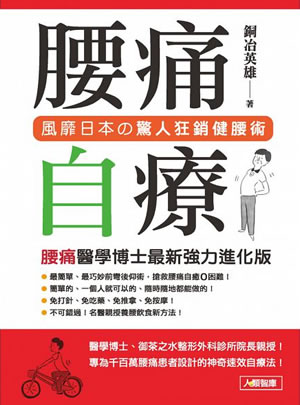 腰痛自療(腰痛治療0分革命の台湾版)