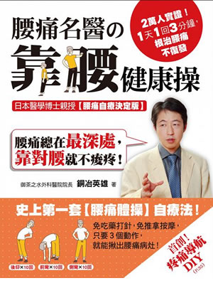 靠腰健康操(どこでも腰痛体操の台湾版)