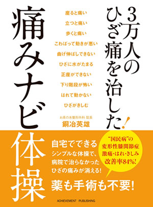 3万人のひざ痛を治した！痛みナビ体操