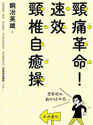 頸痛革命!速效頸椎自癒操(頸椎症を自分で治す!の台湾版)