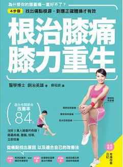 根治膝痛,膝力重生