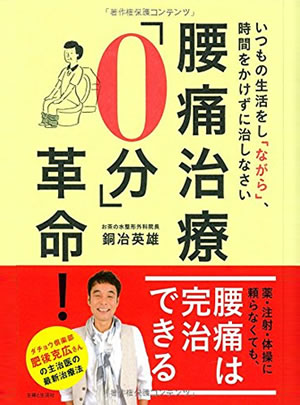 腰痛治療0分革命