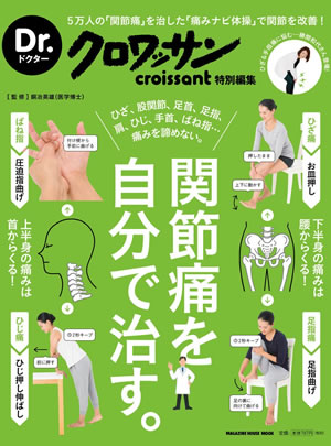 Dr.クロワッサン 関節痛を自分で治す。