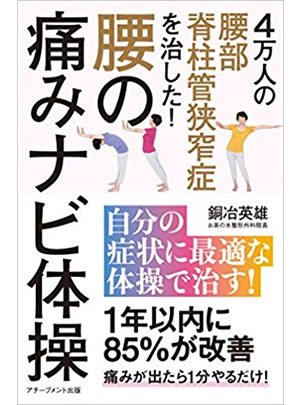 4万人の腰部脊柱管狭窄症を治した！腰の痛みナビ体操