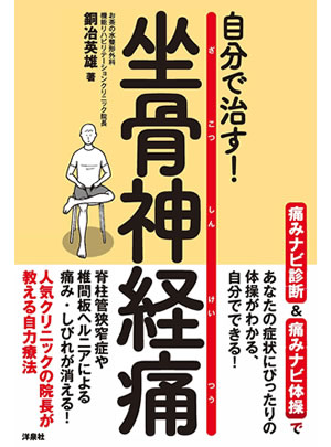 わかさ夢DVDライブラリー 坐骨神経痛・腰痛最新対策セミナー