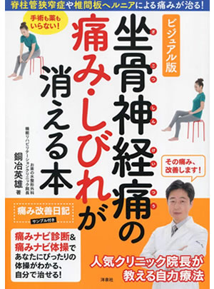 ビジュアル版坐骨神経痛の痛み・しびれが消える本